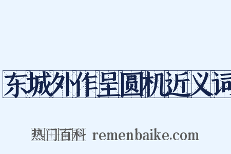 东城外作呈圆机近义词是什么意思的图片